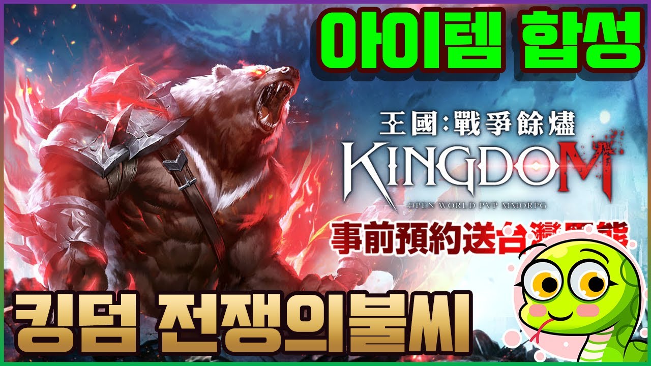 킹덤전쟁의불씨 아이템 합성 팁 및 게임 플레이