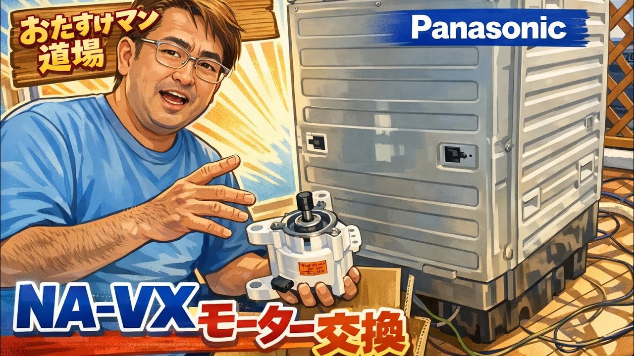 【モーター交換】パナソニックNA-VX稼働モーター交換手順 @curama_univ. #くらしのマーケット #おたすけマン道場 #パナソニック ドラム式洗濯機 #モーター交換 #異音対策