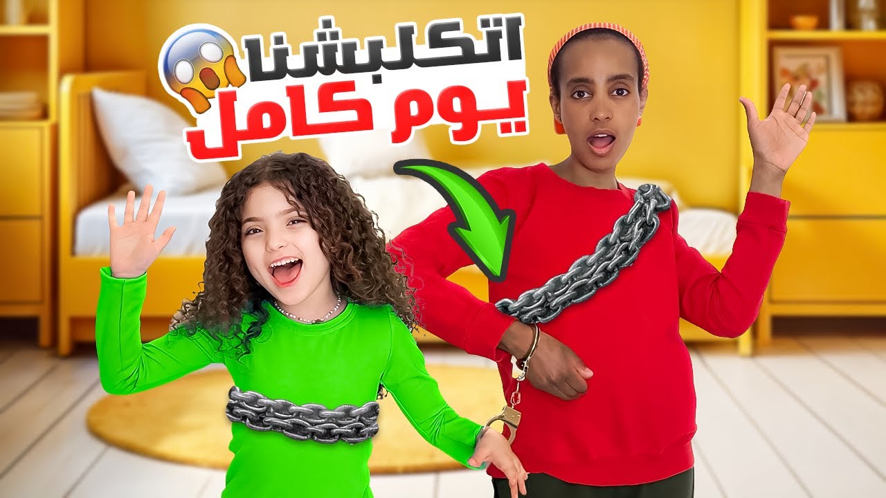 نايا وكومي مكلبشين يوم كامل مع بعض😱 | السبب …