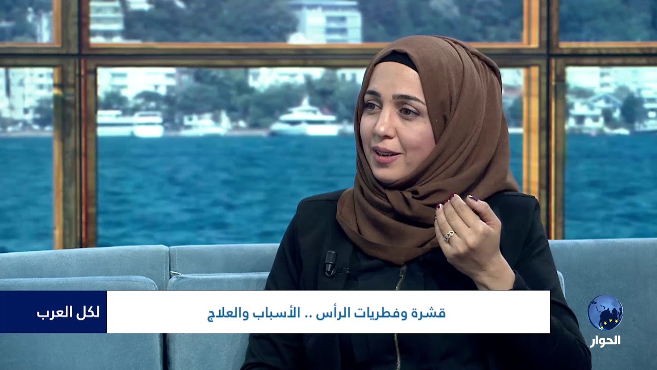 لكل العرب | : قشرة  وفطريات الرأس.. الأسباب والعلاج