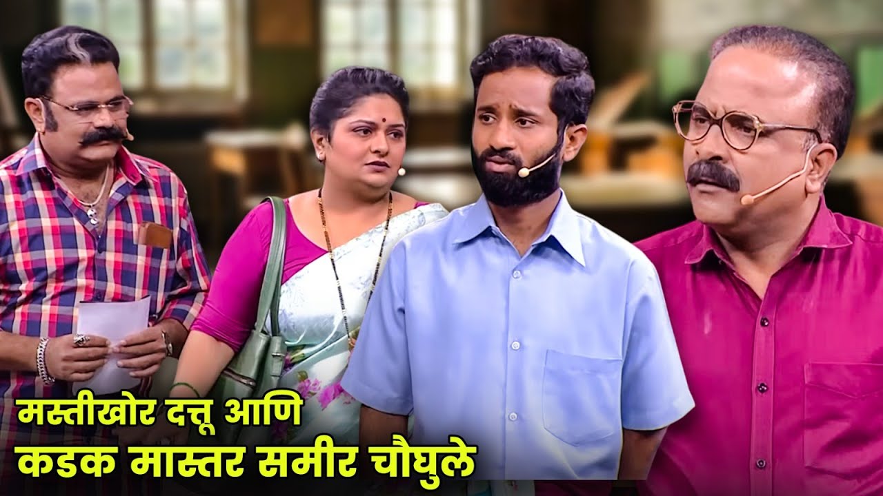 मस्तीखोर दत्तू आणि कडक मास्तर समीर चौघुले | Maharashtrachi Hasyajatra | New Marathi Comedy | Dattu