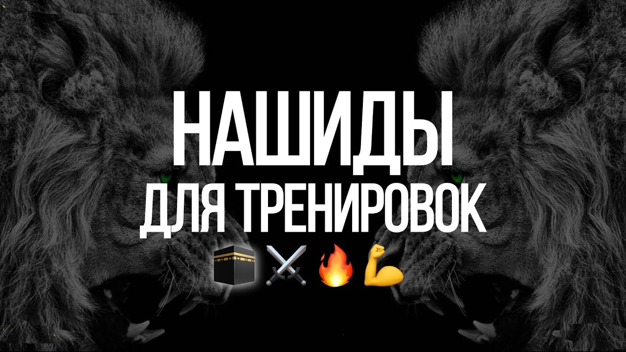НАШИДЫ ДЛЯ ТРЕНИРОВОК 🎧🕋⚔️🔥 || СБОРНИК МОЩНЫХ НАШИДОВ ДЛЯ СПОРТЗАЛА БЕЗ МУЗЫКИ