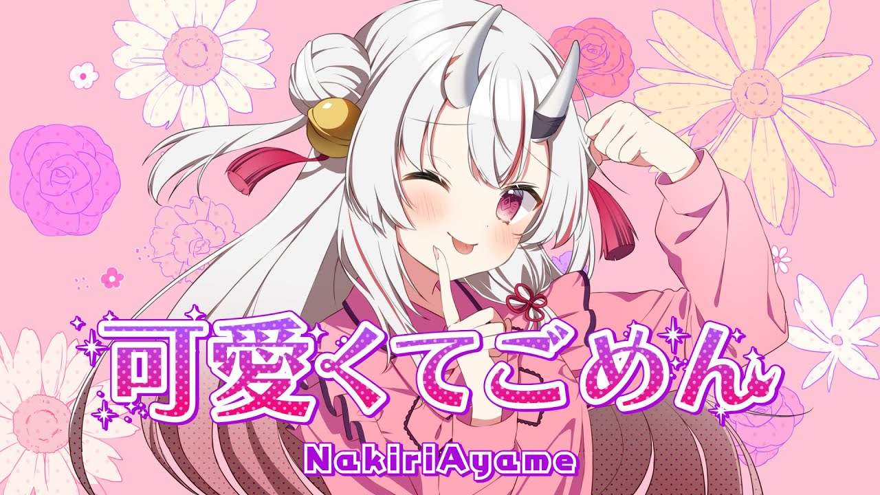 【歌ってみた】可愛くてごめん / 百鬼あやめ cover