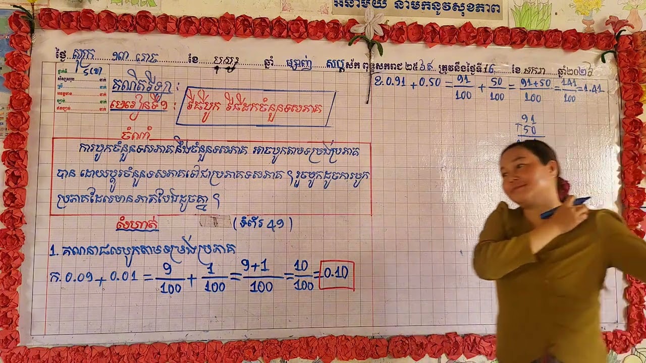 គណិតវិទ្យាថ្នាក់ទី5÷ចម្លើយលំហាត់,ទំព័រ49,(វិធីបូកចំនួនទសភាគតាមទម្រង់ប្រភាគ)