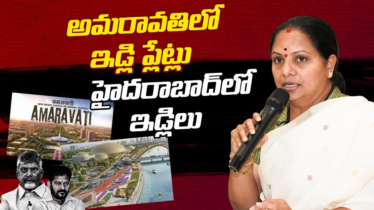 ఇడ్లీ డిజైన్లే చూపించారు  | Kalvakuntla Kavitha Fire on Revanth Govt | Telangana