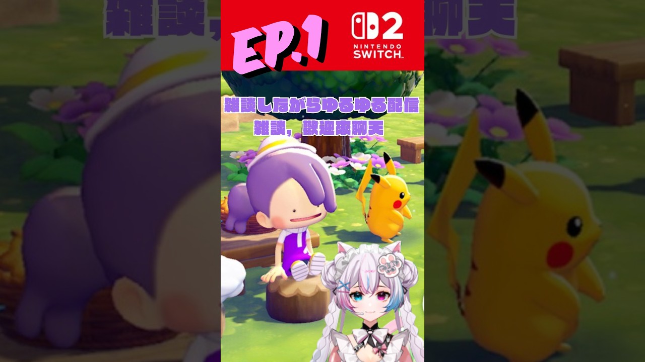 【ぽこあポケモン/Pokémon pokopia】雑談/雜談配信｜中日文雜談實況：拉麵與餃子的冒險 🍜🥟 EP.1