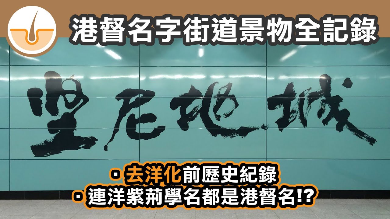以港督名字命名街道景物全記錄!!  連洋紫荊學名都是港督名!? (上) (繁體中文字幕)