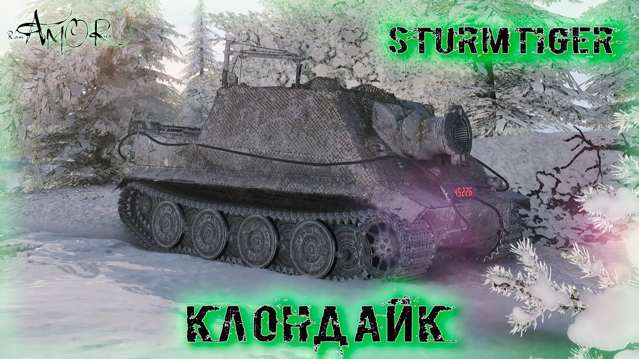 Sturmtiger ➤ Клондайк ➤ без комментариев ➤ МИР ТАНКОВ (World Of Tanks) [2K]