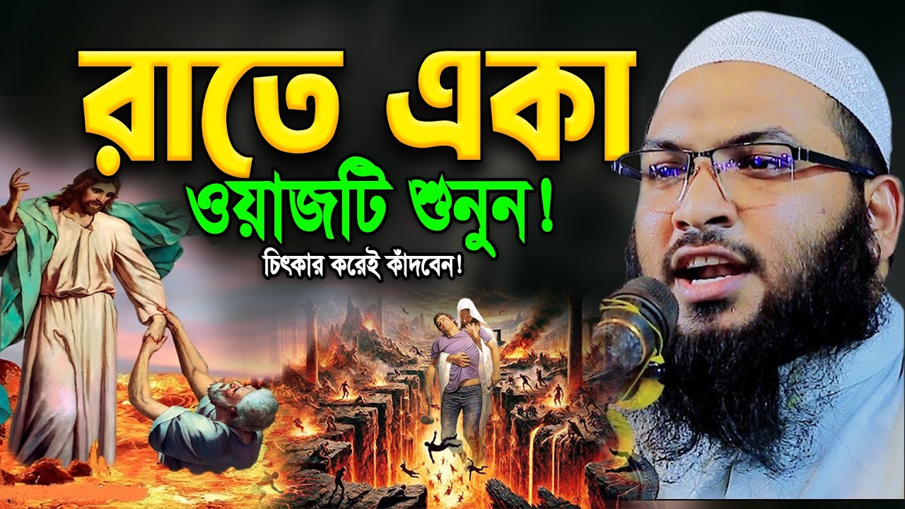 রাতে একা থাকলে ওয়াজটি একবার শুনুন।চিৎকার করে কাঁদবেন😭Ismail Bukhari Waz 2025।ইসমাইল বুখারী ওয়াজ