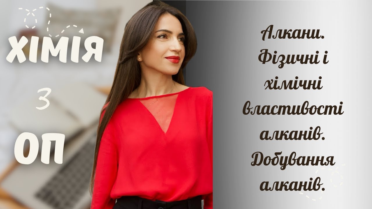 Алкани. Фізичні і хімічні властивості алканів. Добування алканів.
