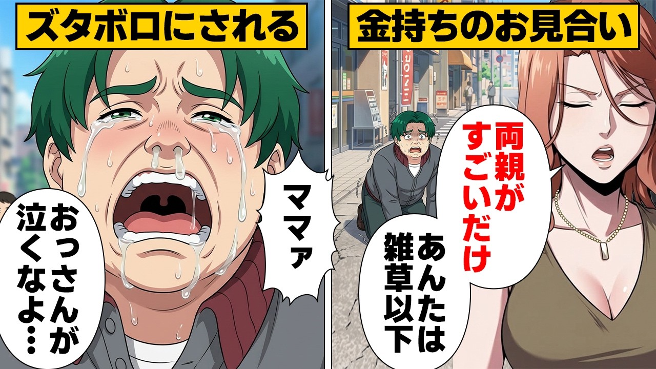 【漫画】過保護な親のスネにかじりつく34歳の子供部屋オジサンが、お見合いで恋をしてしまい&hellip;（リメイク）