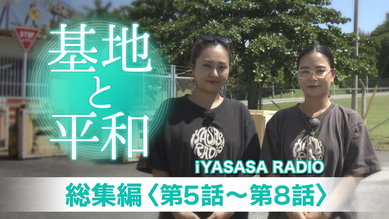「基地と平和」総集編②（iYASASA RADIO 出演パート）