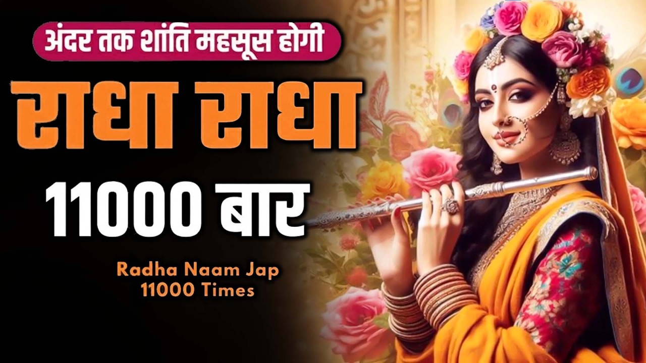 🌸 अखंड श्री राधा नाम जप | Shri Radha Naam Jaap 11000 Times | Radha Naam Dhun 🌸