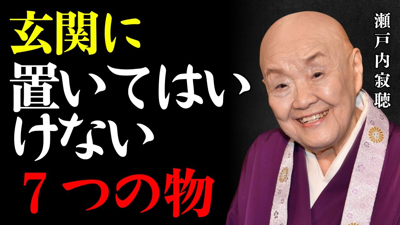 【瀬戸内寂聴】玄関に置いてはいけない７つの物…気が濁り、運が逃げていくんです