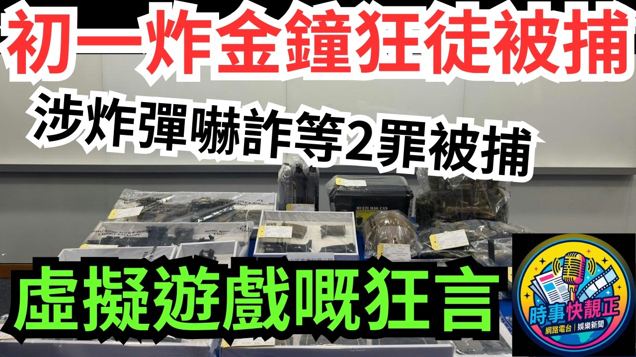 【炸彈狂徒】初一炸金鐘狂徒被捕!War Game男虛擬遊戲嘅狂言!引嚟現實嘅手銬!涉炸彈嚇詐等2罪被捕#全城熱話 #網絡熱話 #社會時事 #社會熱話 #時事 #社會新聞 #民生 #港聞  #新聞簡報