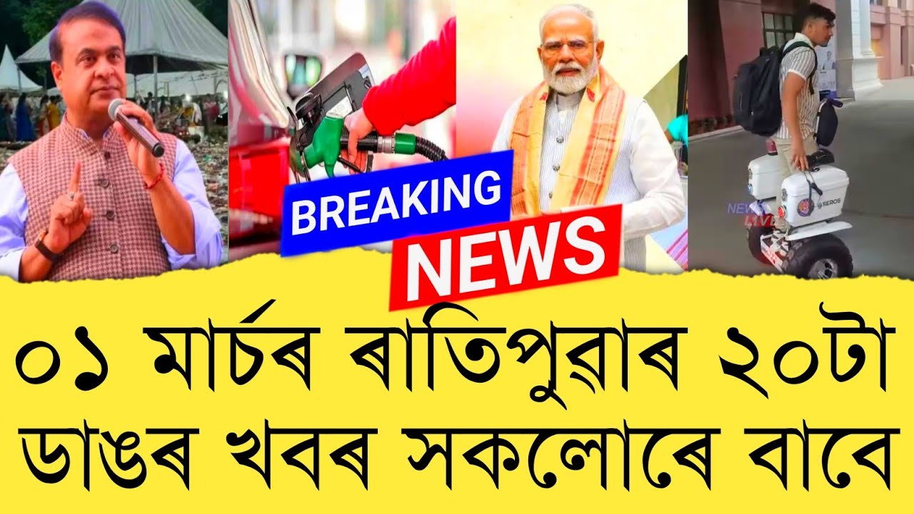 01 March 2026 Assamese News || Today Assamese News || Assamese News || Refer and earn || TKMIND