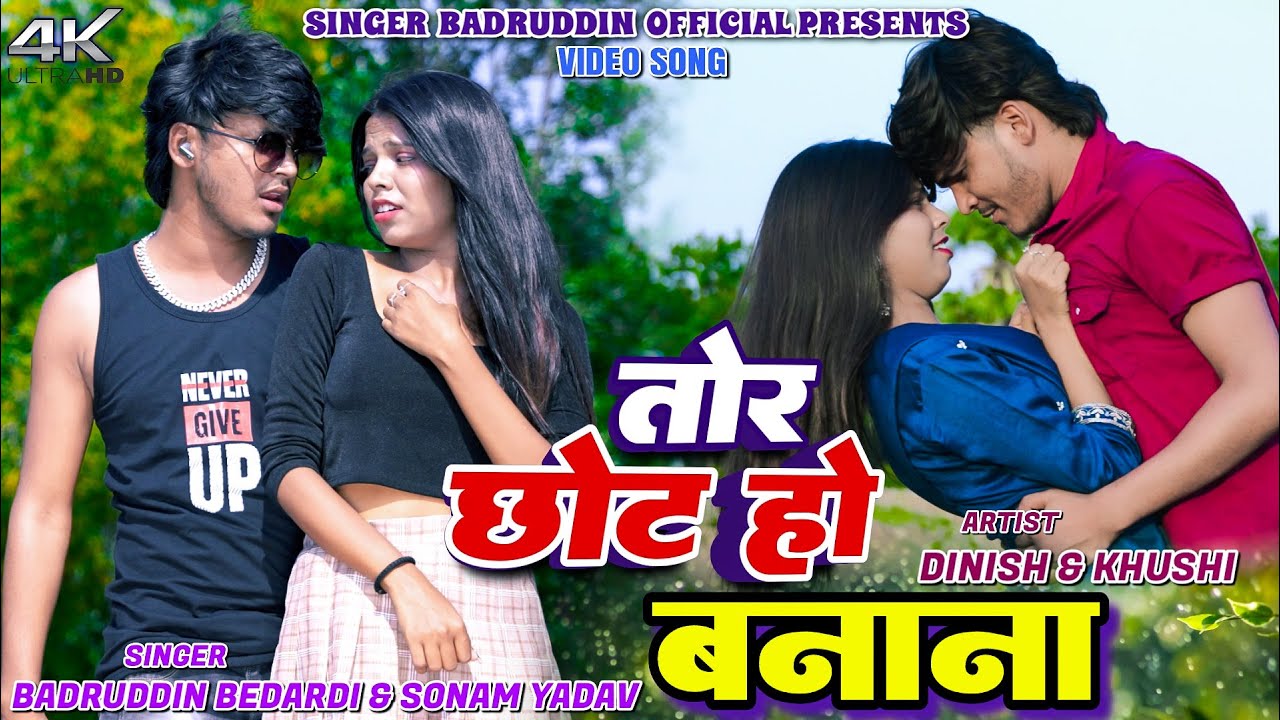 #Video | तोर छोट हो बनाना | #Badruddin Bedardi, #Sonam Yadav | Tor Chhot Ho Banana | New Jhumta Song