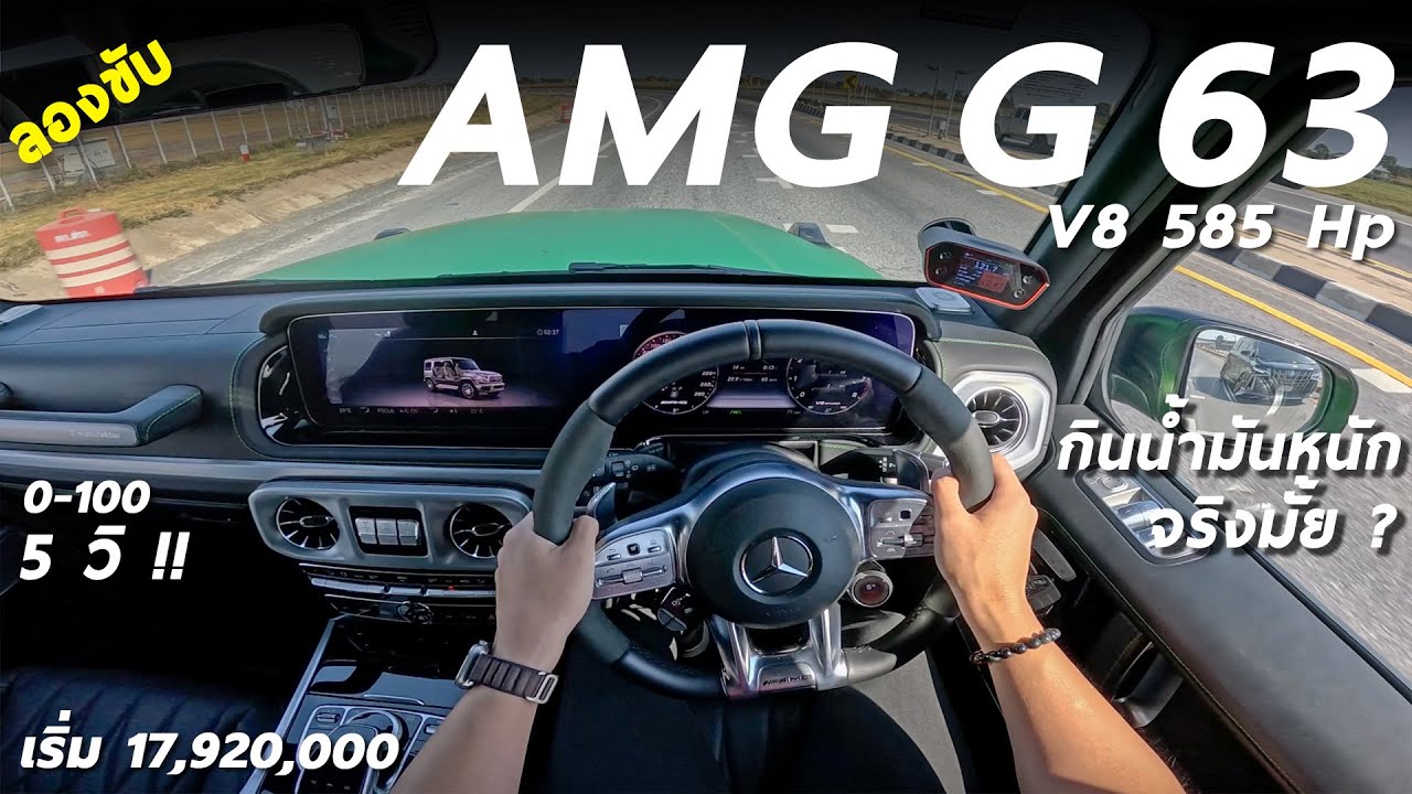 ลองขับ Mercedes AMG G63 เครื่อง V8 585 ม้า หล่อ ลั่น แรง พิสูจน์กินน้ำมันโหด จริงมั้ย มีคำตอบ