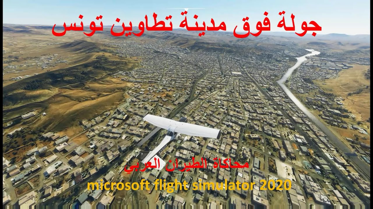 تطاوين تونس بمحاكي الطيران FS2020
