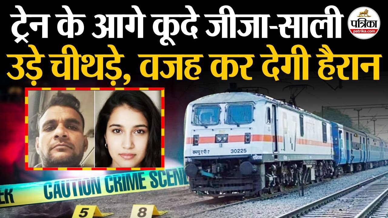 Hardoi Ki Viral Jodi : ट्रेन के आगे कूदे जीजा-साली | वजह कर देगी हैरान | UP Viral Video Girl And Boy