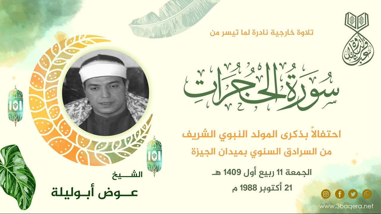 الشيخ عوض ابوليلة | الحجرات | حفل المولد النبوي - الجيزة 1988 م .. لأول مرة