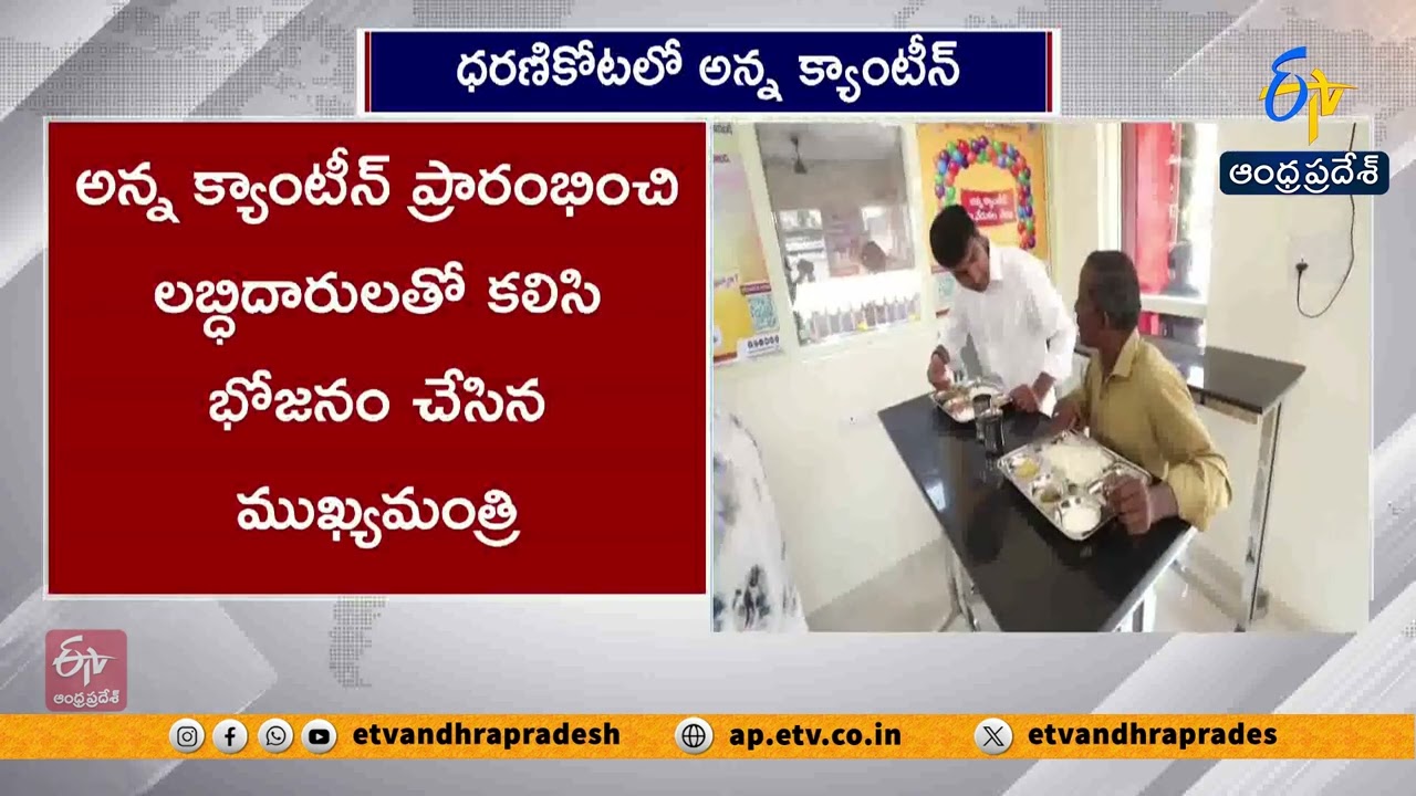 Anna Canteen Launched in Palnadu  | Chandrababu Serves Food to Poor