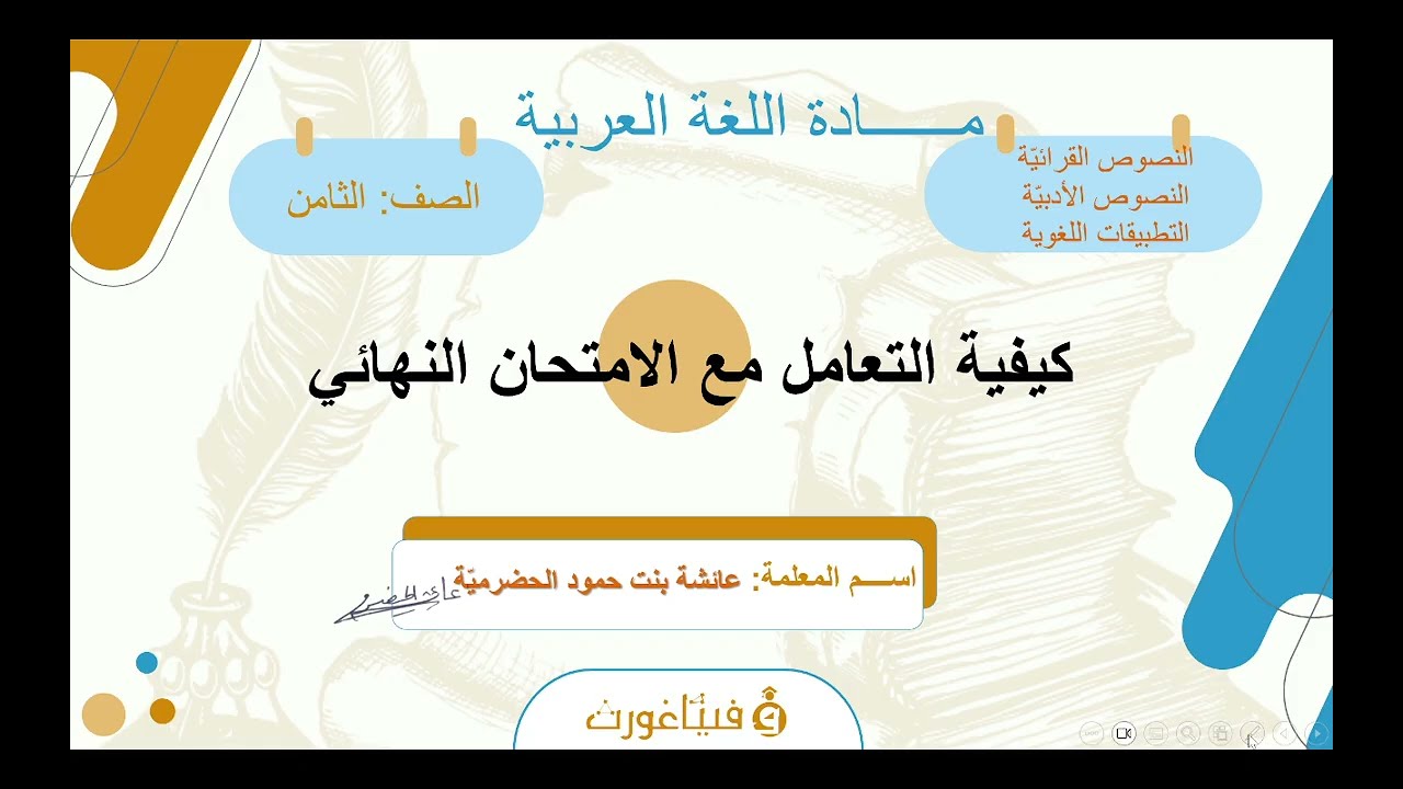 كيفية التعامل مع الامتحان النهائي - الصف الثامن - الفصل الأوّل