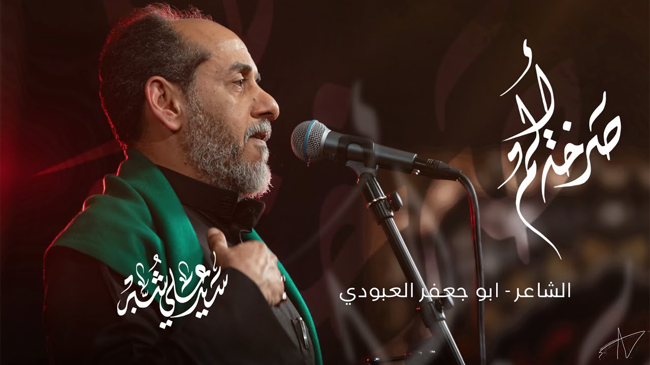 صرخة الم | سيد علي شبر