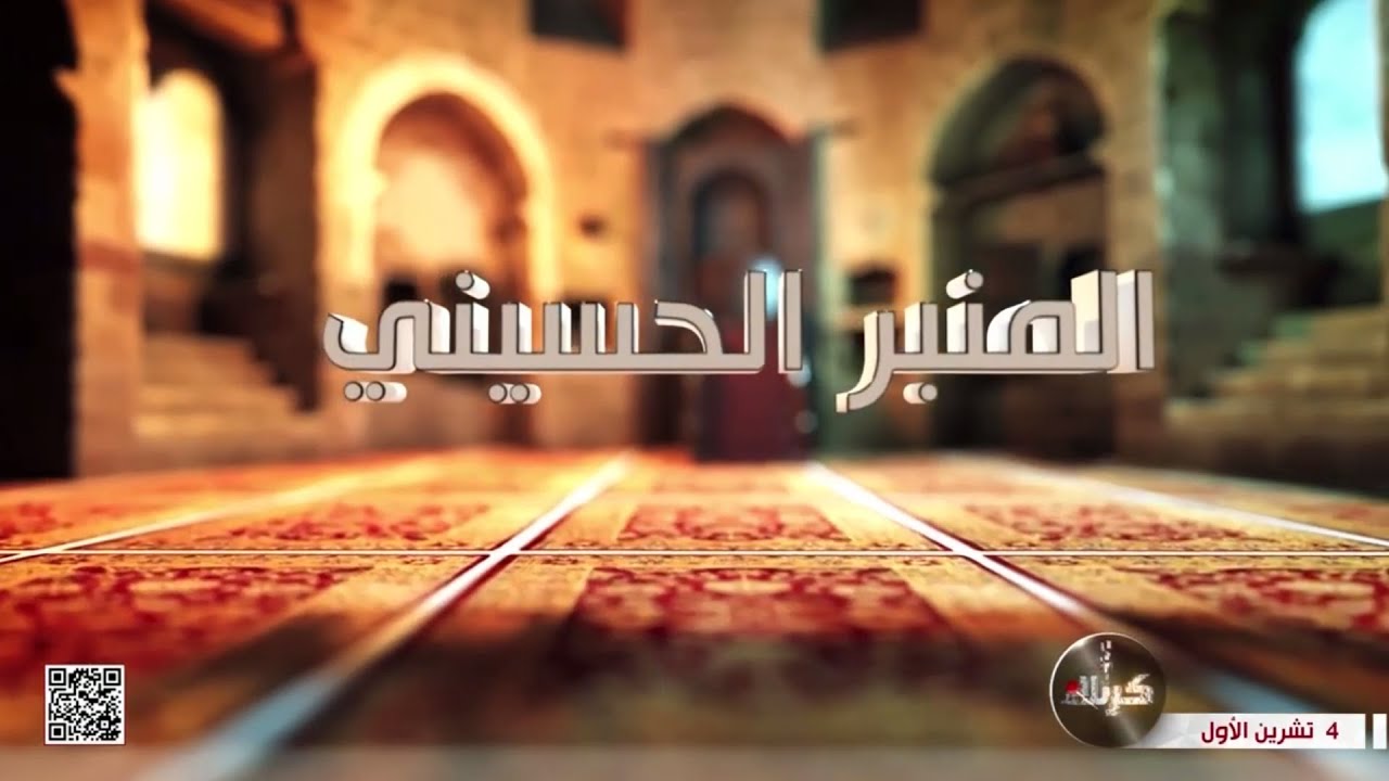 المنبر الحسيني - عنوان المحاضرة: الامام السجاد - عليه السلام والدعوة الى الله - السيد كرار الموسوي