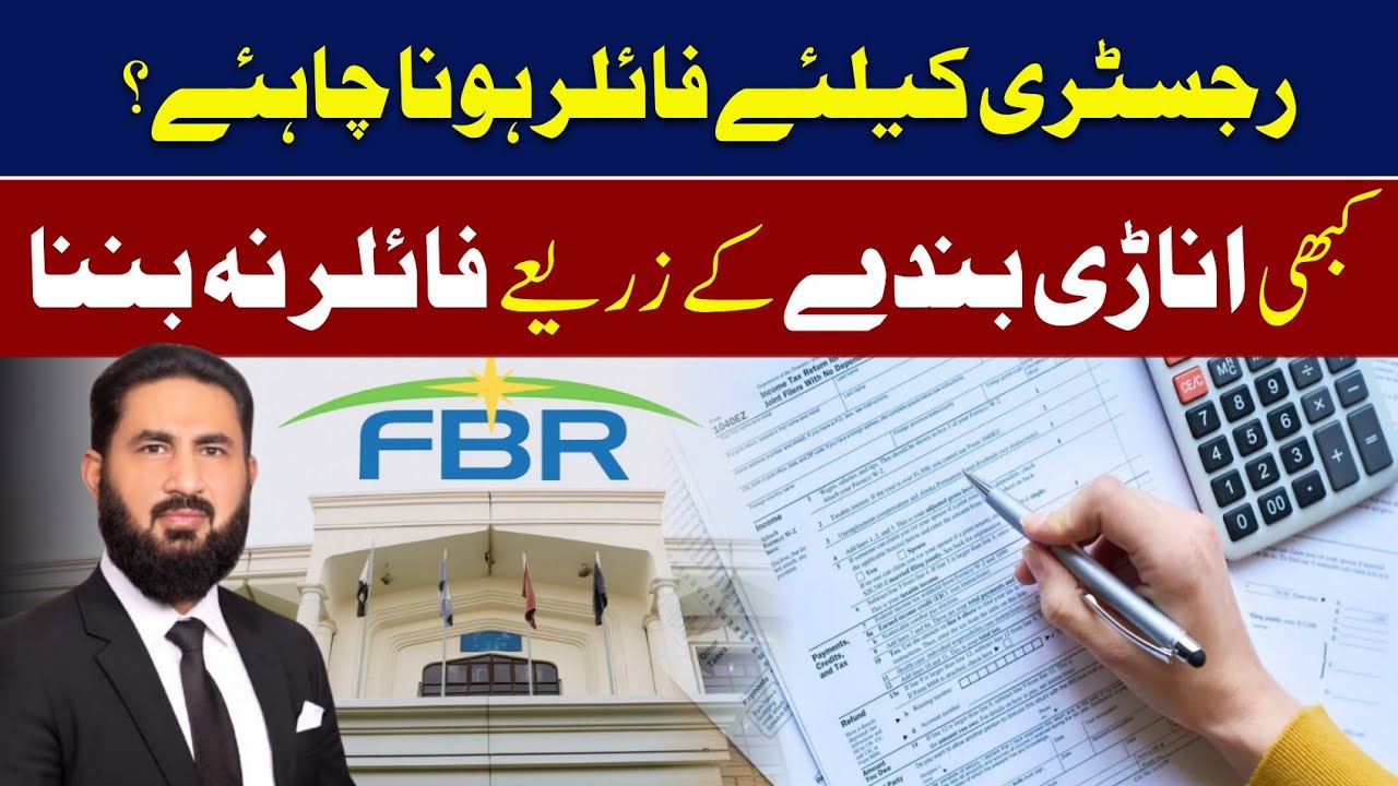 ٹیکس بچانے کیلئے فائلر بننا چاہئے یا نہیں؟