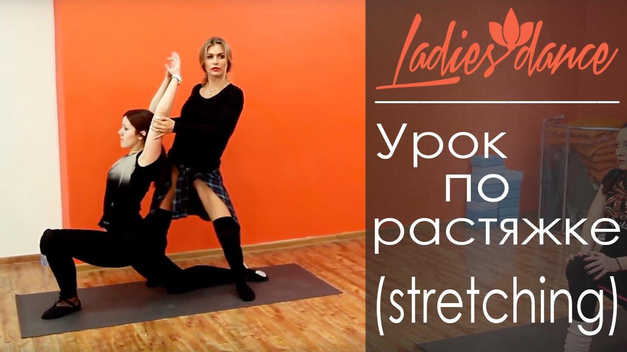 Урок по растяжке (stretching)