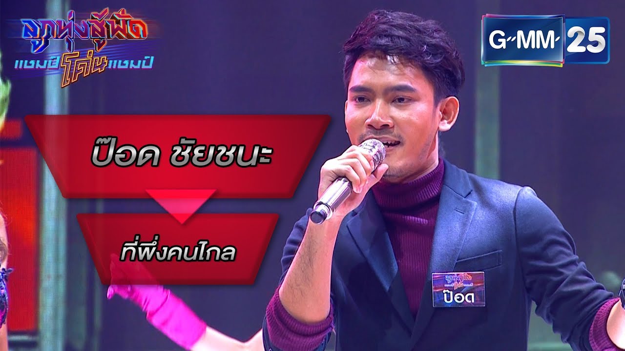 ที่พึ่งคนไกล - วสุ ห้าวหาญ โดย ป๊อด ชัยชนะ | ลูกทุ่งสู้ฟัดแชมป์โค่นแชมป์ | 21 ก.พ. 63