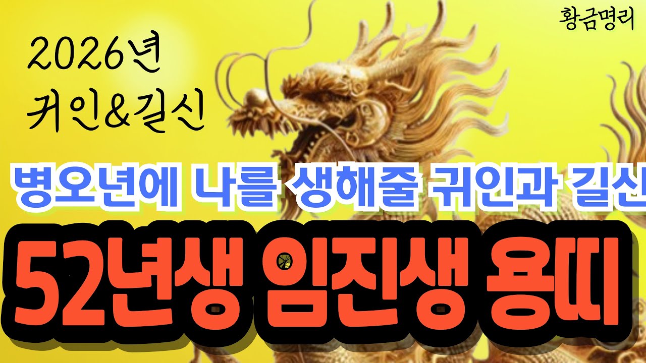 52년생 용띠 임진생 병오년 운세 미리보기 🔥'이 귀인'과 '이 길신'이 크게 도와줄겁니다💰1952년생 운세 2026년 신년운세 52년생용띠운세 2026년 운세 금전운