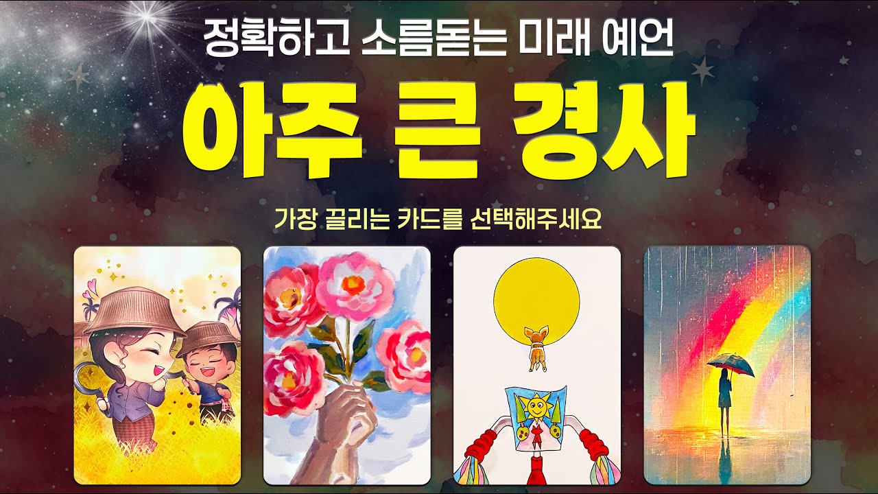 [타로] 곧 있을 큰 경사에 대해 소름 돋을 만큼 정확하게 알아볼게요