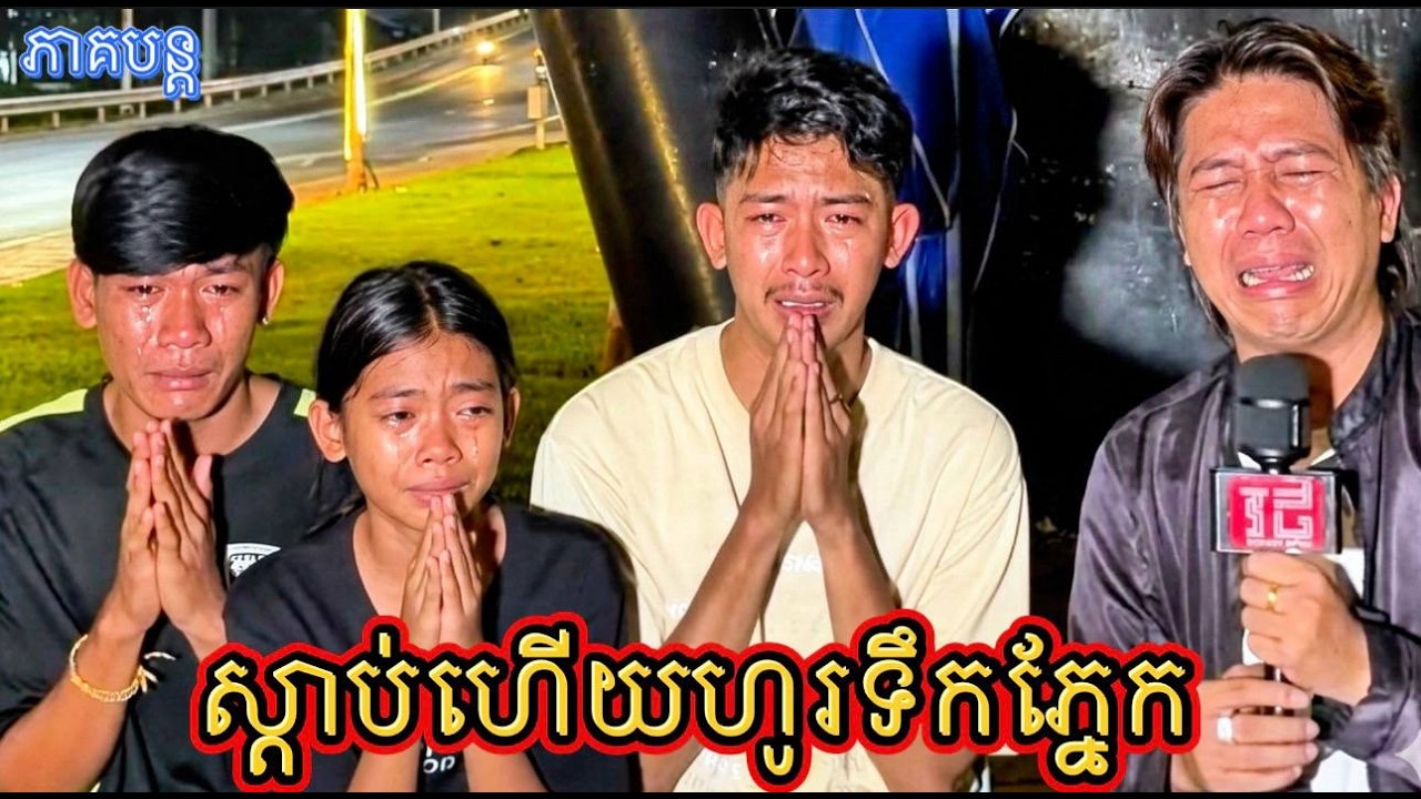ទឹកភ្នែកស្រក់ទាំងមិនដឹងខ្លួន ស្ដាប់កូនៗចេញបកស្រាយ រឿងម្តាយមានប្តីក្រោយដេញកូនៗចេញពីផ្ទះ ។