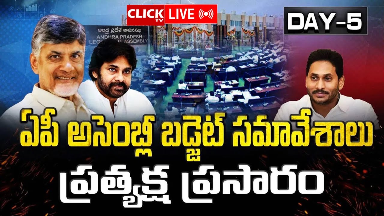 🔴LIVE: AP Assembly 2025 Day 5: ఏపీ అసెంబ్లీ స‌మావేశాలు 5వ రోజు | CM Chandrababu | Pawan | Click tv