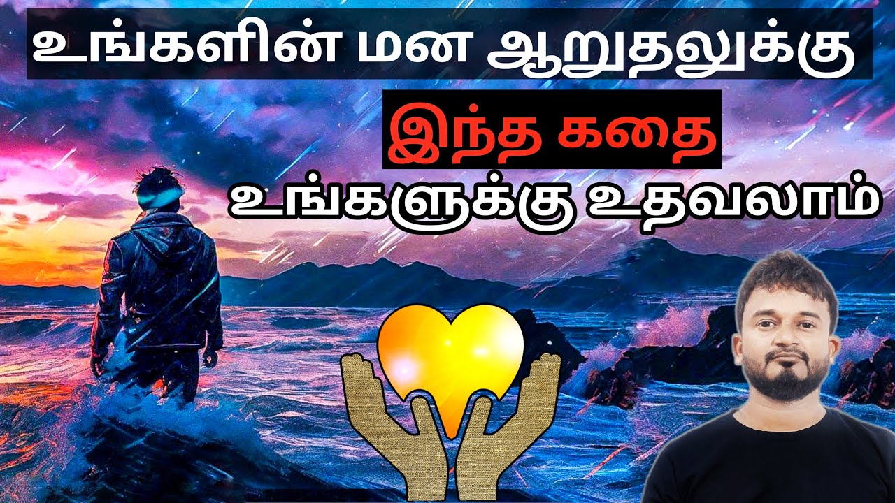 உங்களின் மன ஆறுதலுக்கு இந்த கதை உங்களுக்கு உதவலாம் | Tamil Motivational Story | Azeek Talks - Tamil