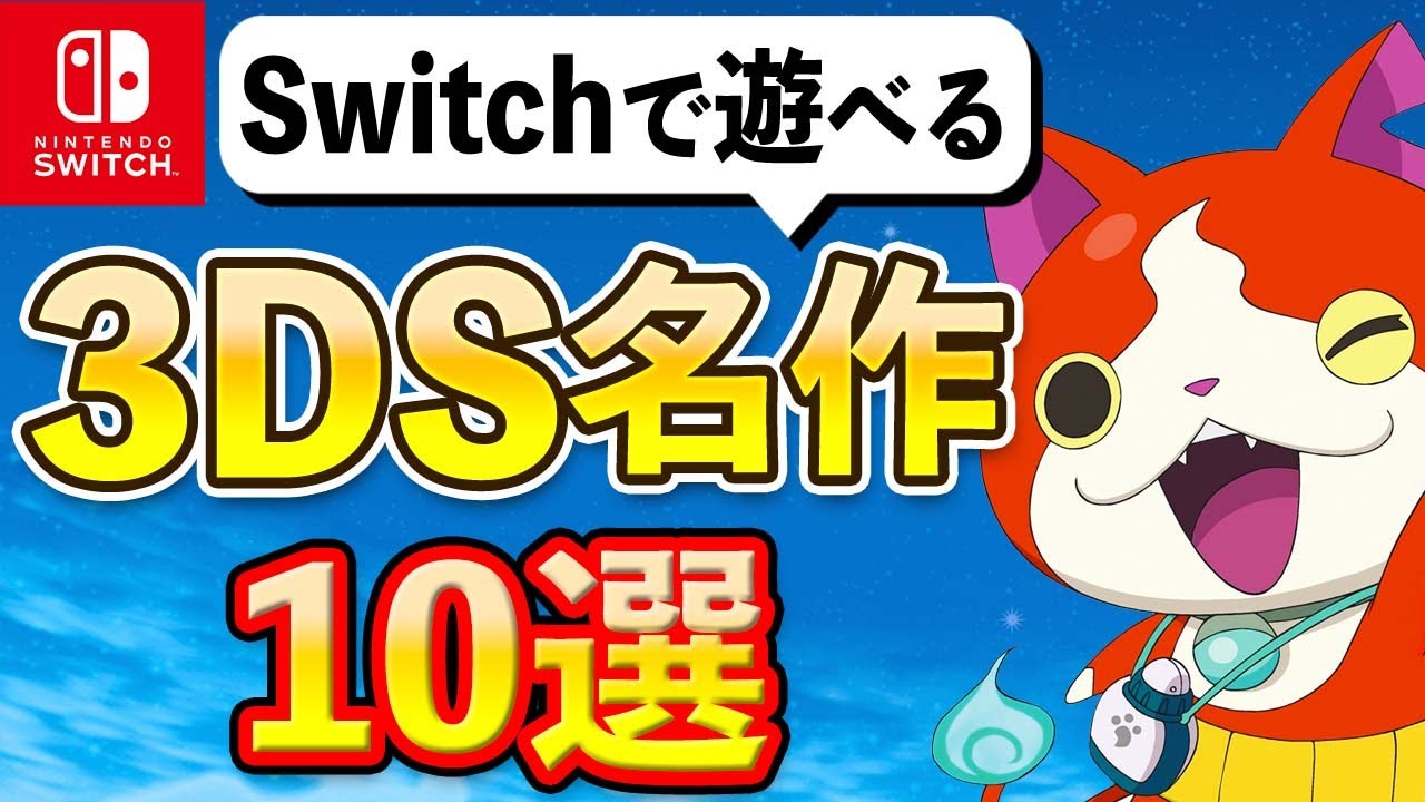 ニンテンドースイッチで遊べる3DSの名作10選【こんなにもある！？】