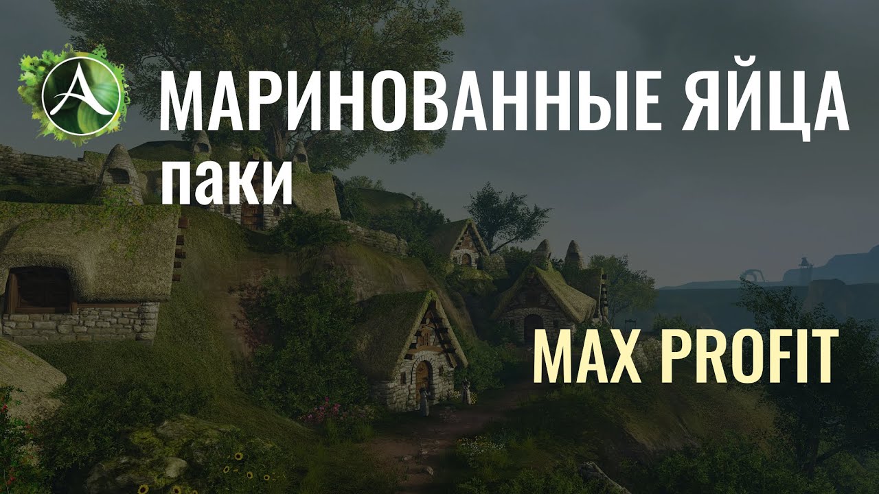 Маринованные яйца в Archeage по формуле X