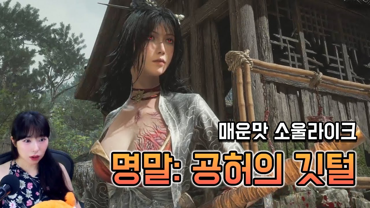 명말: 공허의 깃털 Ep. 01 - 맵다 매워