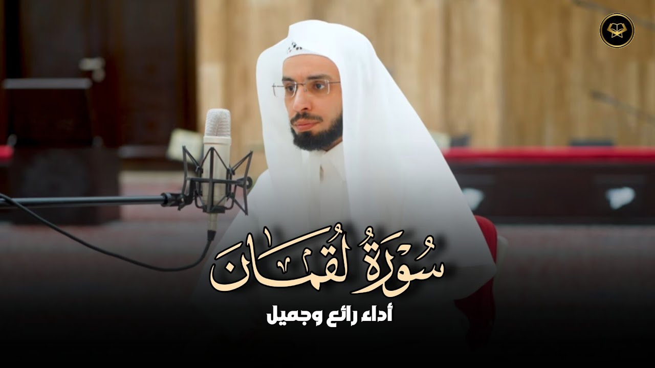 فجريّة هادئة بترتيل عذوبة سورة لقمان للشيخ أنس الميمان | 20 شعبان 1447 هـ