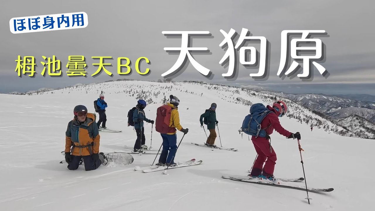 【ほぼ身内用】栂池曇天BC天狗原
