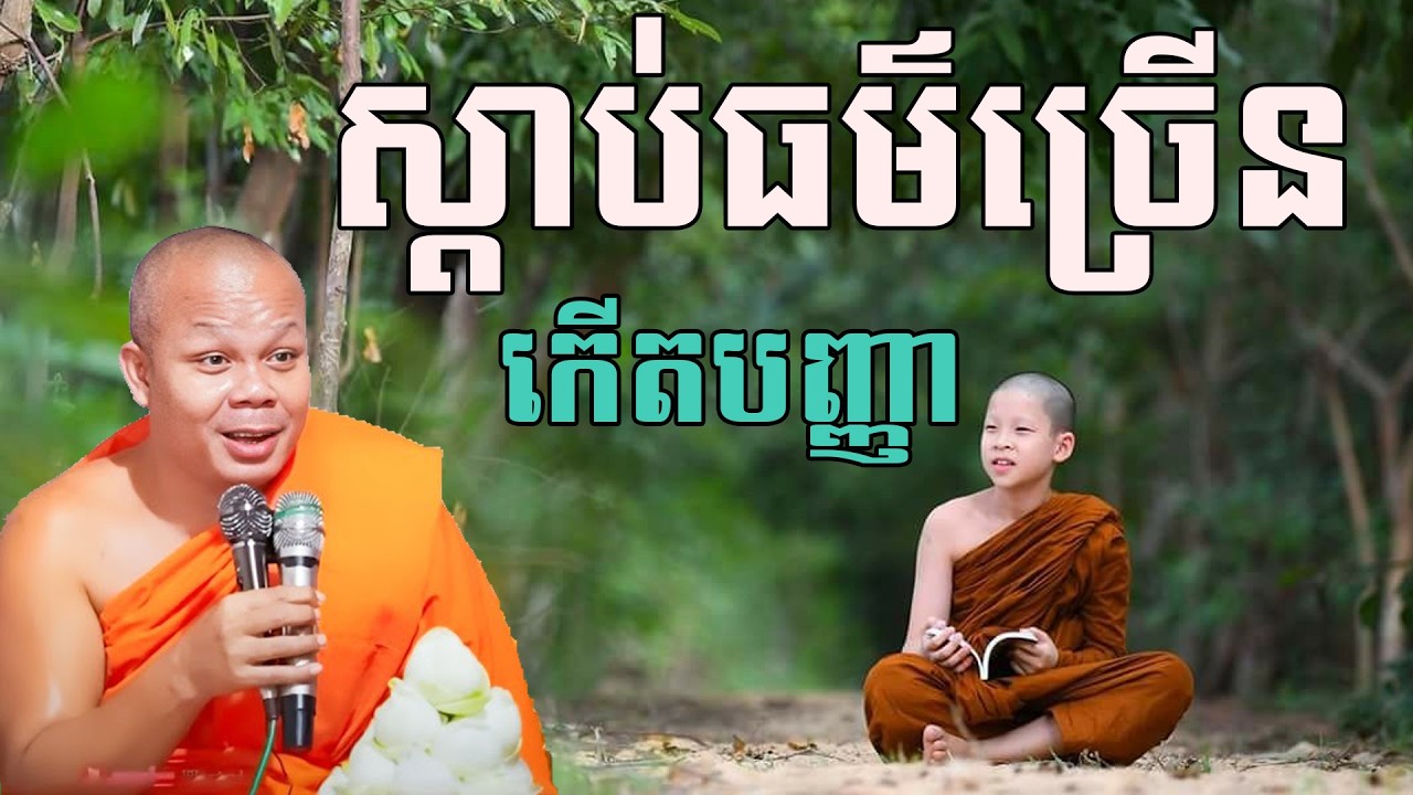 ស្តាប់ធម៌ច្រើនកើតបញ្ញា សម្តែងដោយព្រះវិជ្ជាកោវិទ សាន ភារ៉េត