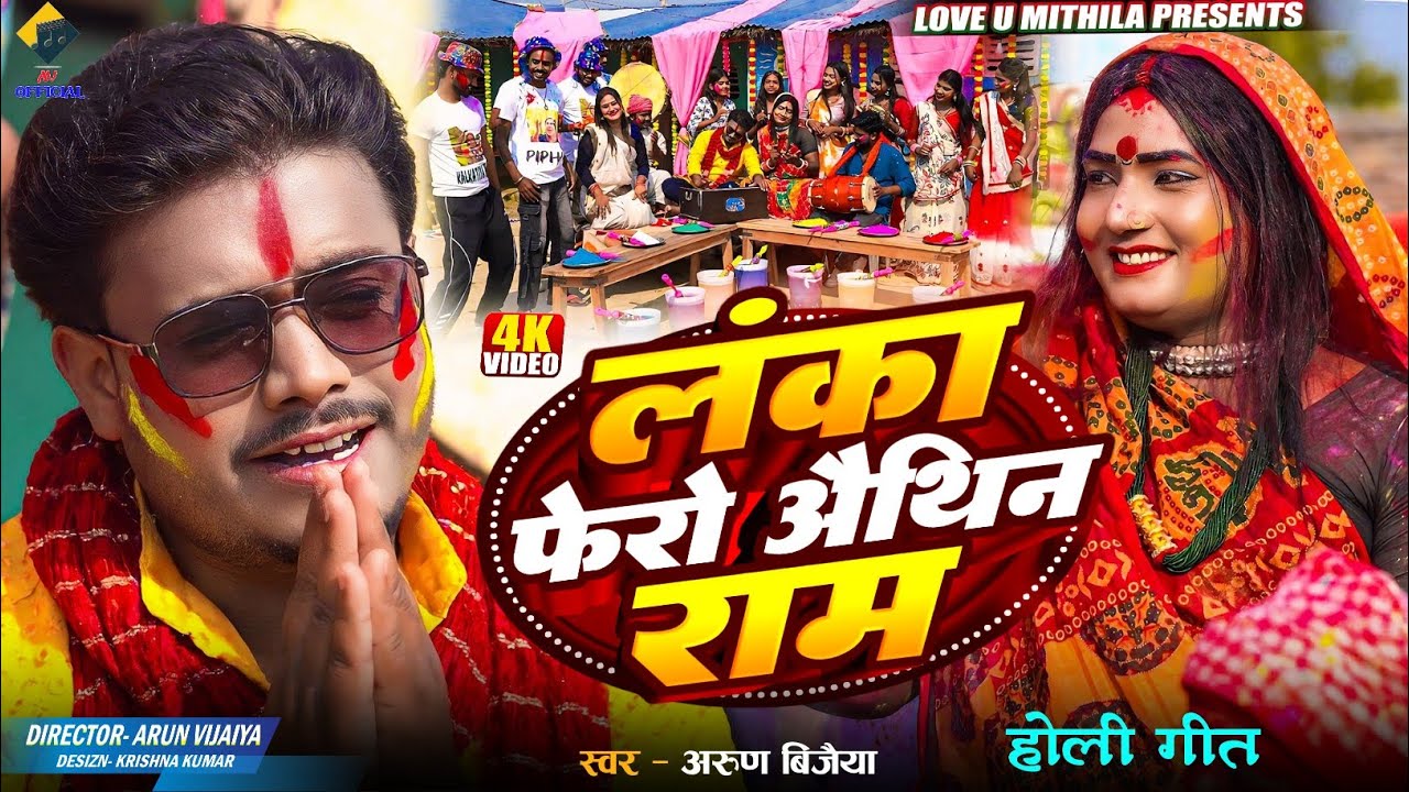 लंका फेरो अैथिन राम | Arun Vijaiya New Maithili Holi Song | HOLI SPECIAL 2026 |