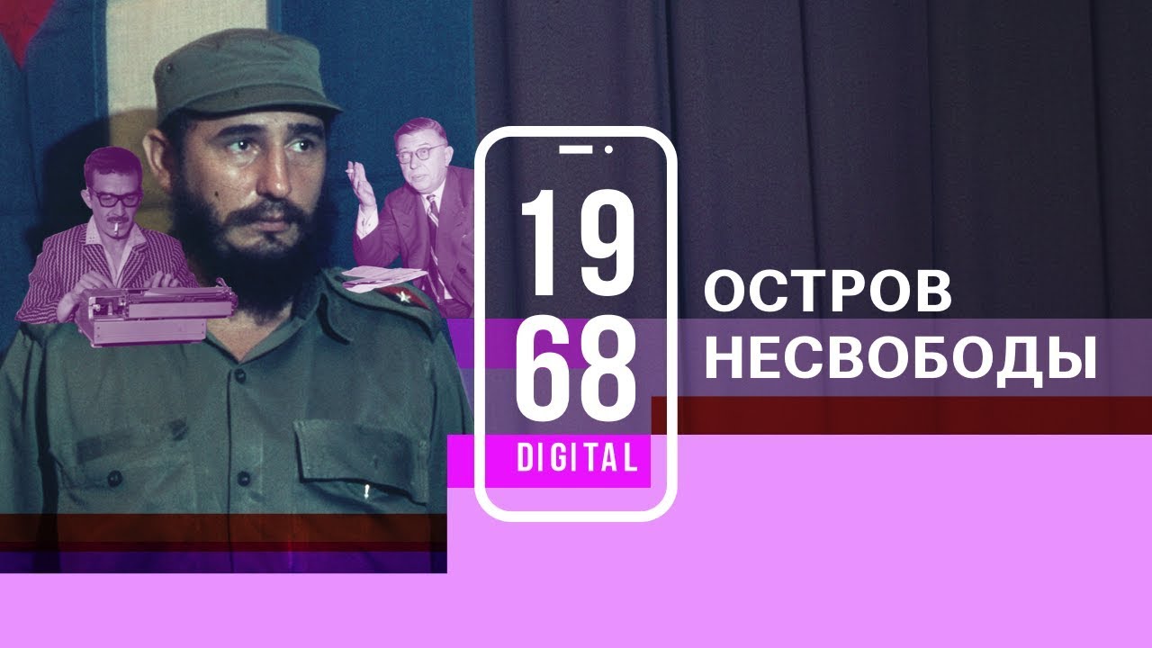 Фидель Кастро. Остров несвободы. 20 серия #1968DIGITAL. Озвучивает Анатолий Белый