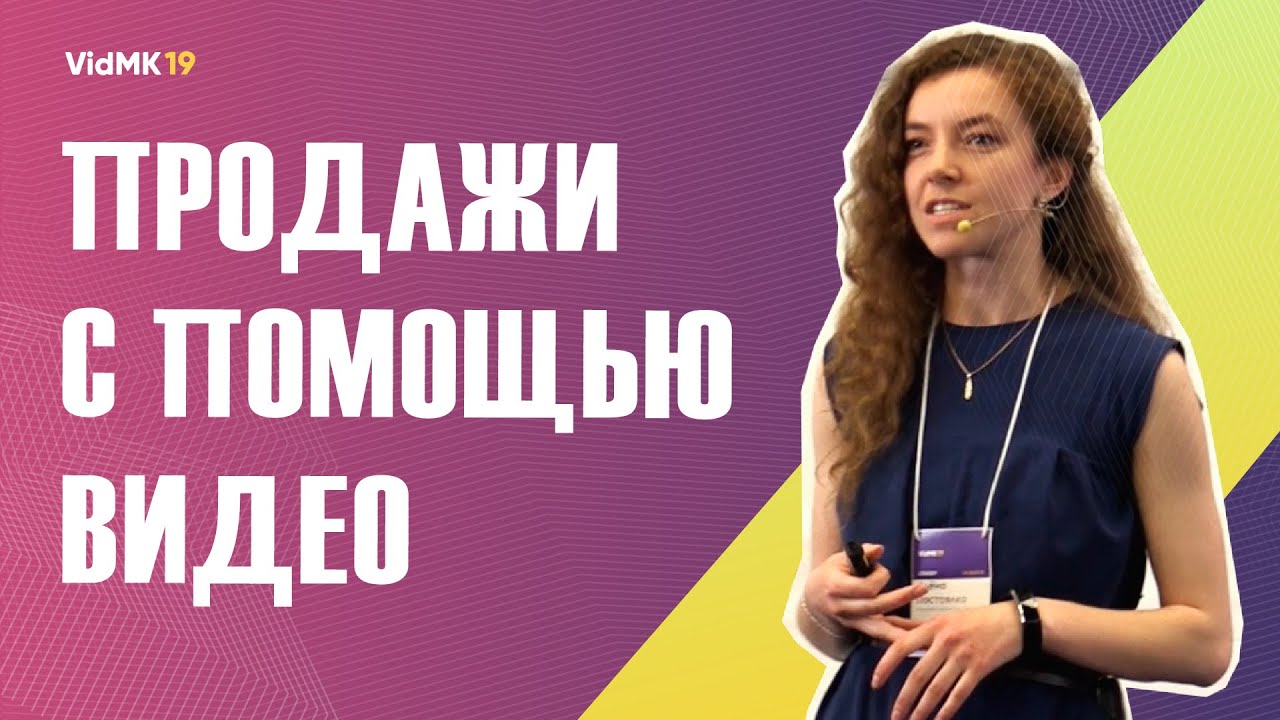 Как продавать с помощью видео. Алена Постоялко из TexTerra про видеостратегию.