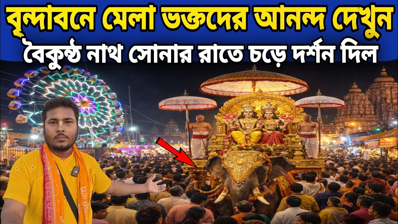 বৃন্দাবনে মেলা শুরু বৈকুন্ঠ নাথ সোনার রথে দুর্লভ দর্শন || Rangnath Mandir Mela Vrindavan   