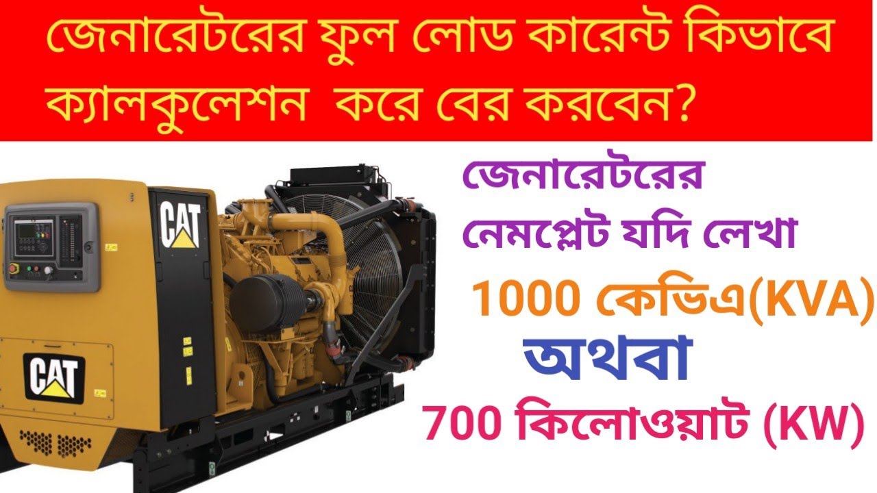 Generator full load current calculation | Full load current formula for generator