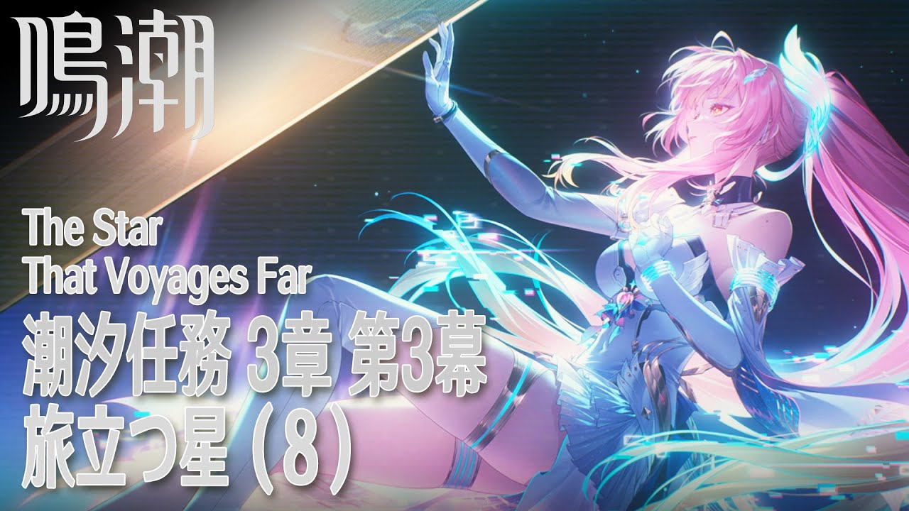 【鳴潮】潮汐任務第3章「まだ灯らぬ星へ」第3幕「旅立つ星（The Star That Voyages Far）」（8）[Main Quest,Wuthering Waves,Lahai-Roi]