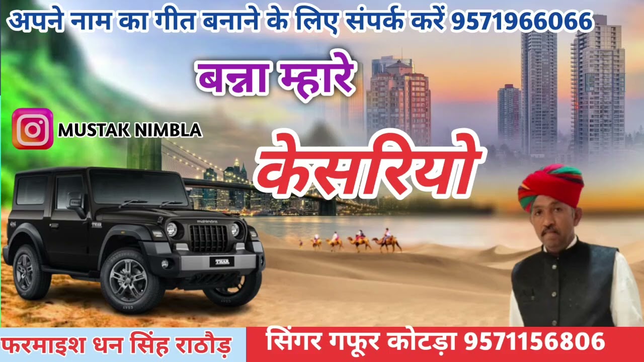 बन्ना मारो केसरियो//सिंगर गफूर खान कोटडा